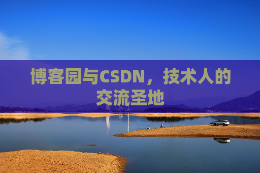 博客园与CSDN，技术人的交流圣地